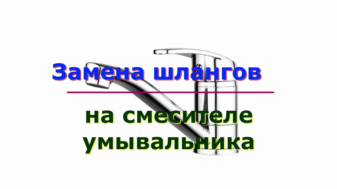 Замена шлангов на смесителе умывальника - YouTube