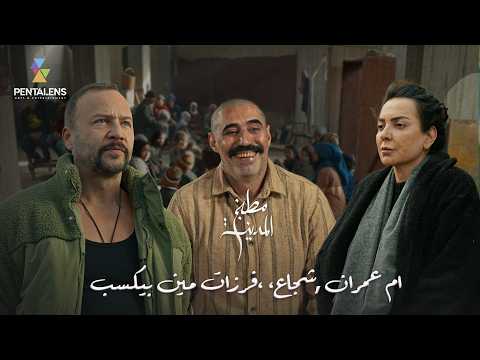 أم عمران / شجاع / فرزات مين بيكسب٫٫٫