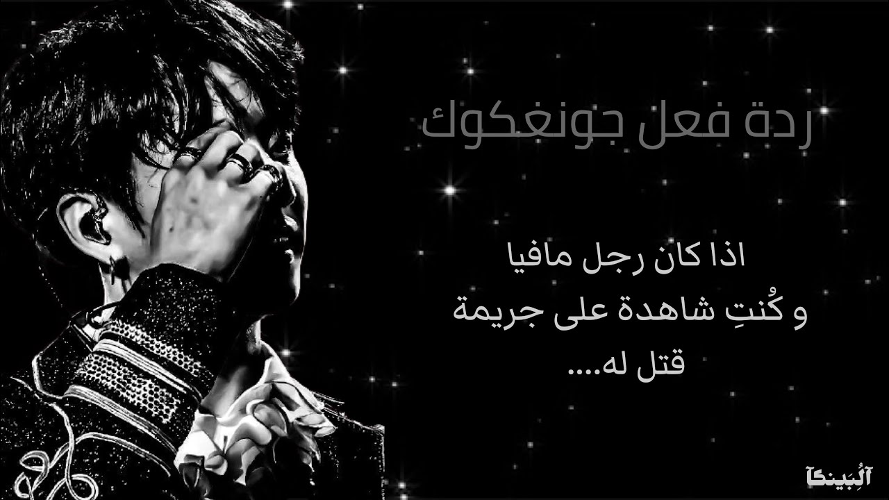 ردة فعل جونغكوك اذا كان رجل مافيا و كُنتِ شاهدة على جريمة قتل له....(كامل)