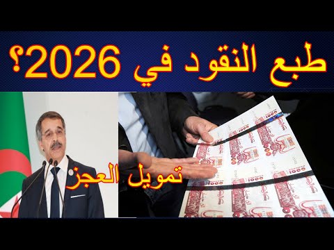 طريقة تمويل عجز الميزانية في الجزائر لسنة 2026