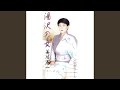 湯沢の女 (ひと)(オリジナル・カラオケ)