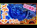【ミリオンゴッド～神々の凱旋】SGGのメデューサさんが命運を分けた！（あきぽよのパチスロ実戦033）ヒキ無双から急転直下の女