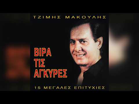 Τζίμης Μακούλης -
