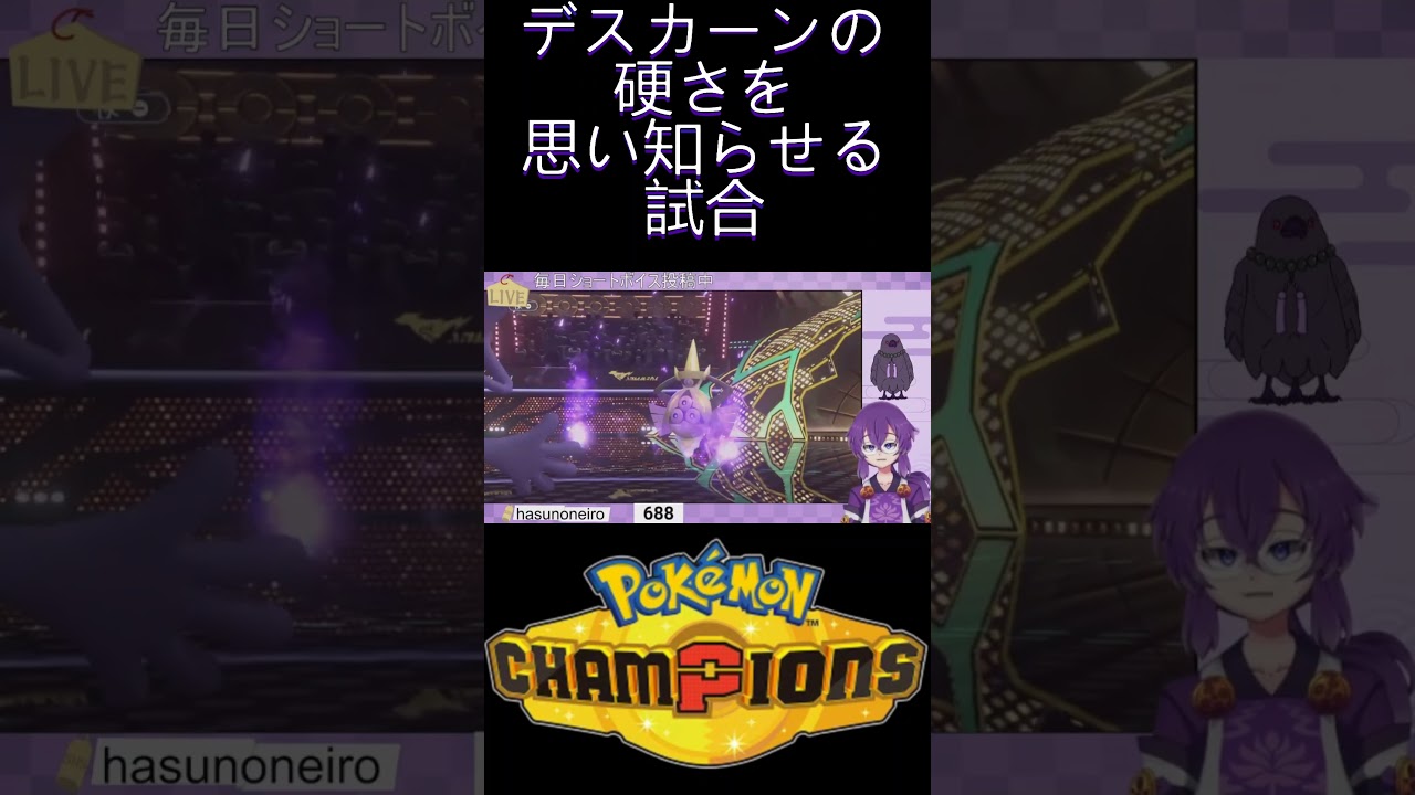 『#PokémonChampions』デスカーンの硬さを思い知らせる霊ポケ使い『蓮音レコン/神主系Vtuber』#切り抜き #ポケモンチャンピオンズ