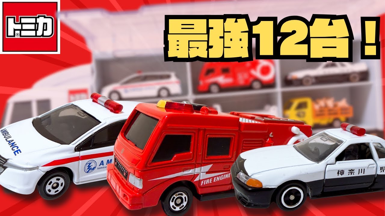 トミカ コンボイ】はたらくくるま大集合！消防車・パトカー・救急車