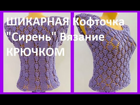 Сиреневая блузка крючком