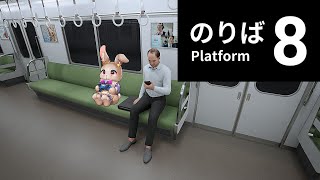 今度は電車の中で異変探しだーっ【8番のりば】