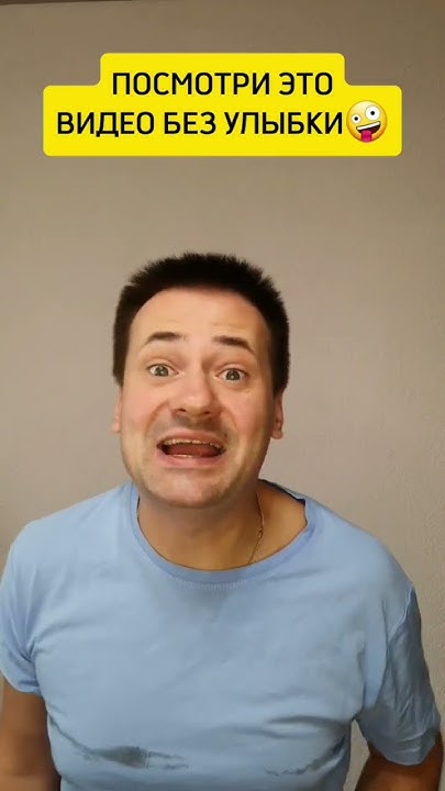 Посмотри это видео без улыбки🤪 #юмор #shorts - YouTube