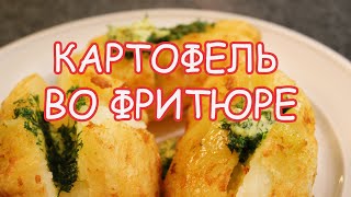 Картофель во фритюре