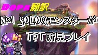 [TFT] Dopa翻訳♯38 番外編Dopa初めてのTFT　ソロQモンスターがTFTをやると？