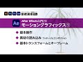 After Effects 入門（1） モーショングラフィックス その１