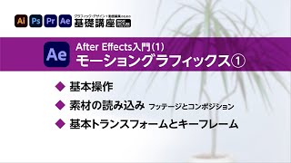 After Effects 入門（1） モーショングラフィックス その１