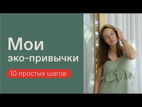 С ЧЕГО НАЧАТЬ ЭКОЛОГИЧНЫЙ ОБРАЗ ЖИЗНИ? | 10 ПОЛЕЗНЫХ ЭКО-ПРИВЫЧЕК. Осознанное потребление