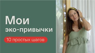 С ЧЕГО НАЧАТЬ ЭКОЛОГИЧНЫЙ ОБРАЗ ЖИЗНИ? | 10 ПОЛЕЗНЫХ ЭКО-ПРИВЫЧЕК. Осознанное потребление