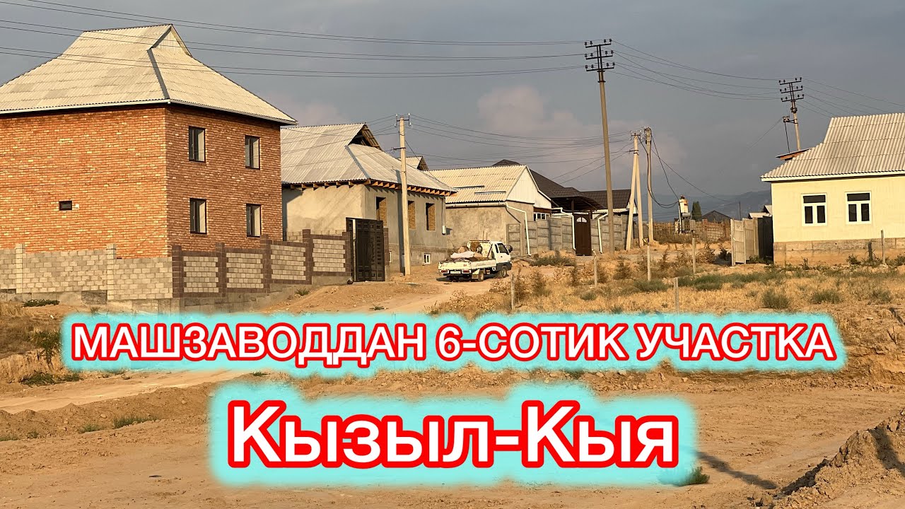 МАШЗАВОДТАН УЧАСТКА САТЫЛАТ☎️ (0773) 708-773 Кызыл-Кыя 