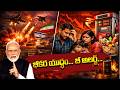 భీకర యుద్ధం... బీ అలర్ట్... || 🚨 “Massive War Incoming? ⚠️ Be Alert India!” #jaagotelugu