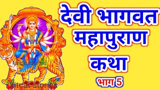 Devi Bhagwat Katha  Day 5  Shrimad Devi Bhagwat Maha Puran