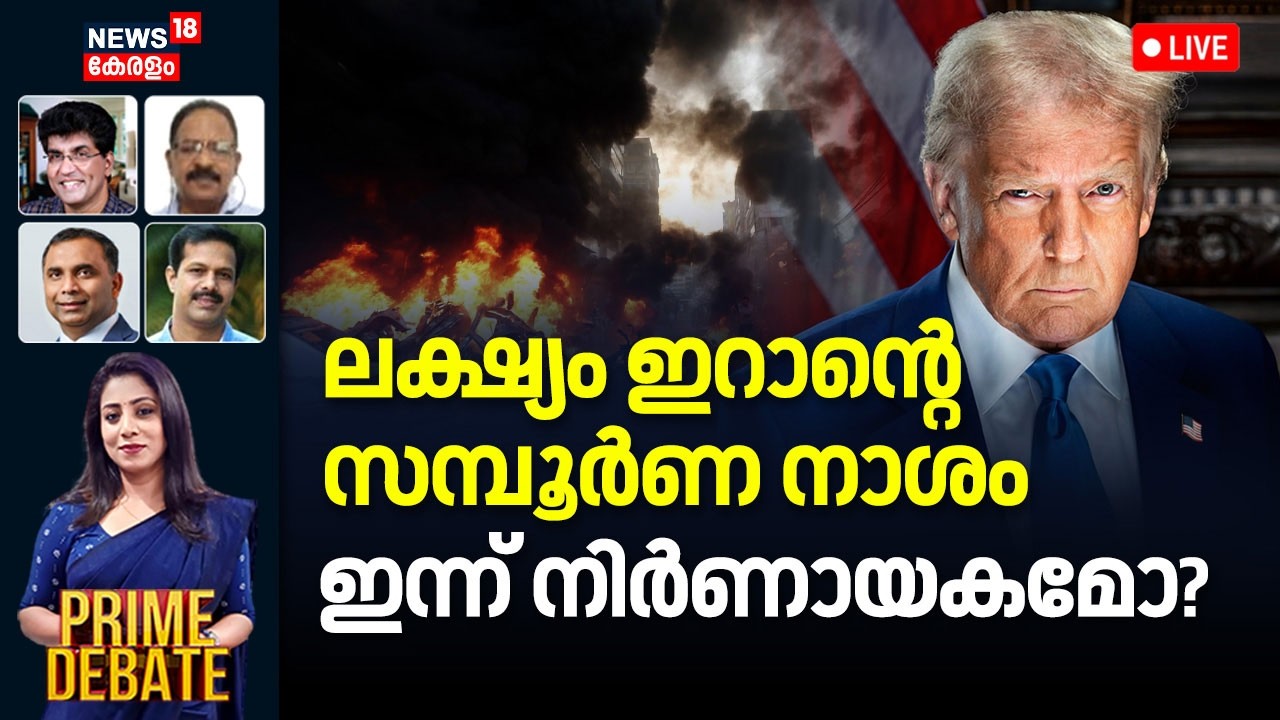 PRIME DEBATE HD LIVE | ലക്ഷ്യം ഇറാൻ്റെ സമ്പൂർണ നാശം; ഇന്ന് നിർണായകമോ? |Iran Israel War | Trump |N18G