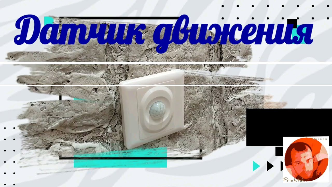Датчик движения в квартире. - YouTube