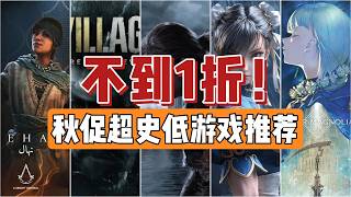 不到一折！秋促超史低游戏推荐  #steam游戏#steam促销#好游戏#游戏鉴赏官