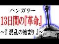 ハンガリー動乱 ラーコシ失脚～動乱当初の動き　ゆっくりで語る東欧革命　前史　ハンガリー編その②【ゆっくり解説】　13日間の革命