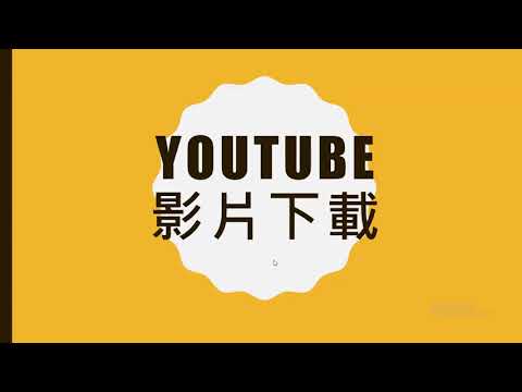 YOUTUBE影片下載 | DOWNLOAD MP4 | FOR YT CREATOR