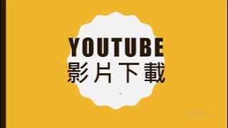 YOUTUBE影片下載 | DOWNLOAD MP4 | FOR YT CREATOR