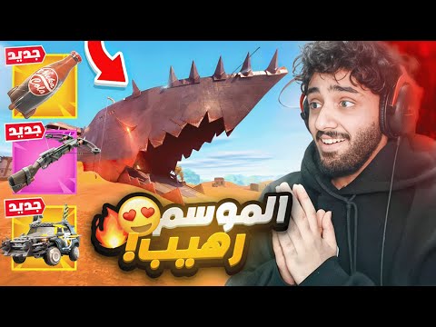 فورت نايت اول تجربة للموسم الثالث شابتر 5😳!! ( موسم اسطوري😨🔥!!)