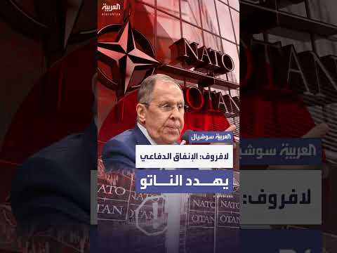 لافروف: الإنفاق الدفاعي المتزايد يهدد بانهيار الناتو