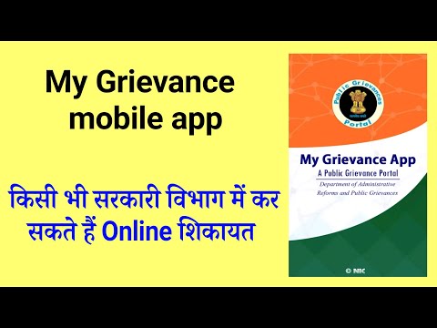 किसी भी सरकारी विभाग में ऑनलाइन शिकायत कैसे करें | How to use My Grievance Mobile App