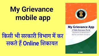 किसी भी सरकारी विभाग में ऑनलाइन शिकायत कैसे करें | How to use My Grievance Mobile App screenshot 3