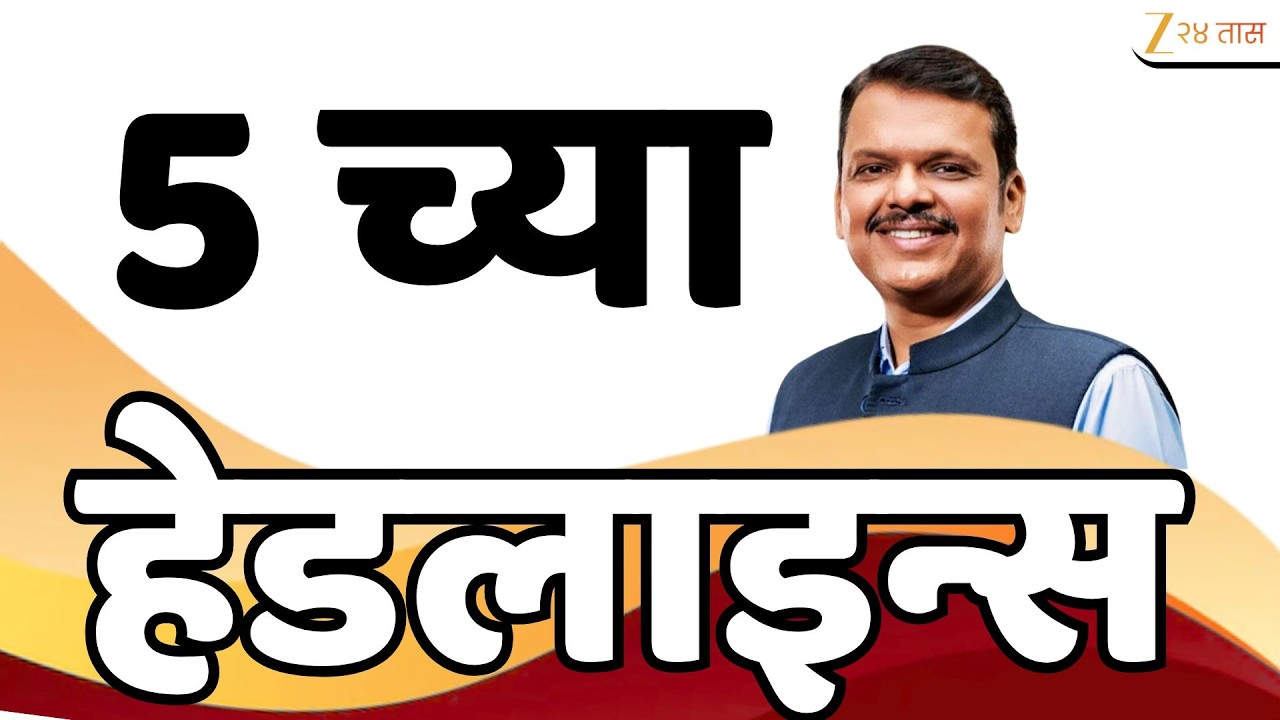 Top Headlines Today | टॉप हेडलाईन्स | 5:00 PM | 27 February  2026 | झी २४ तास | Zee24Taas