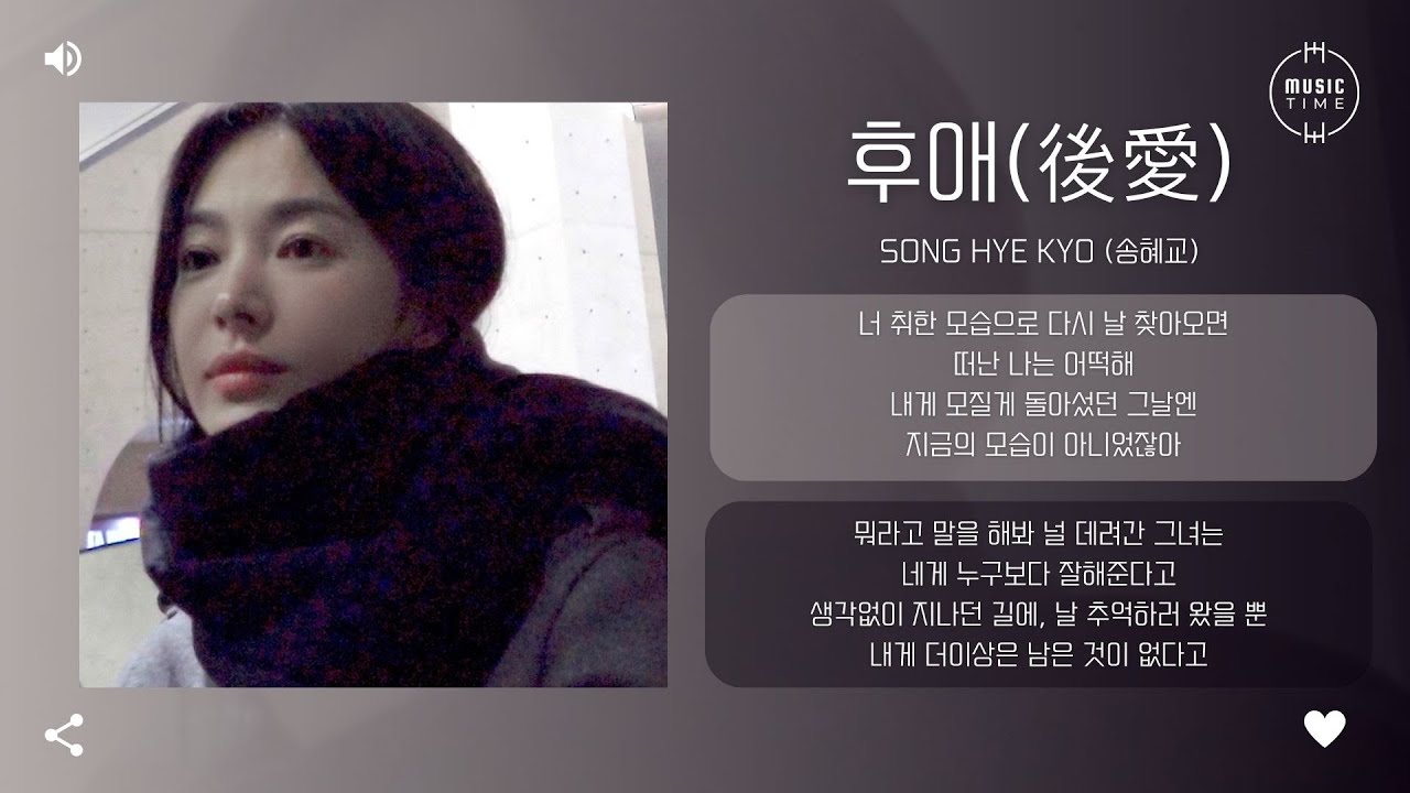 Song Hye Kyo (송혜교) - 후애(後愛) (After Love) [가사]