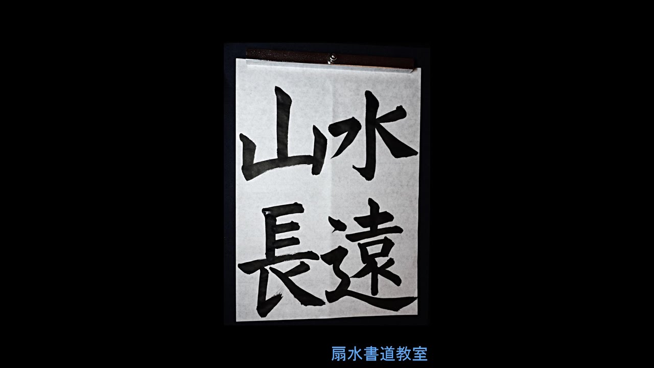 書道 手本集 漢字初級「水遠山長」手本 扇水書道教室（2022年11月）mizu