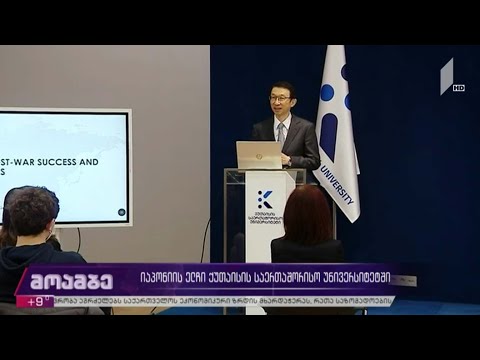 იაპონიის ელჩი ქუთაისის საერთაშორისო უნივერსიტეტში