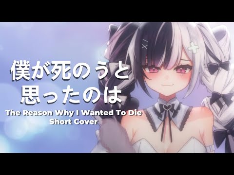 僕が死のうと思ったのは (The Reason I Wanted To Die) // Short Cover