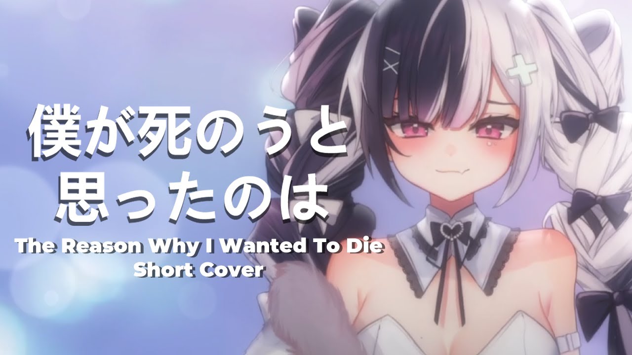 僕が死のうと思ったのは (The Reason I Wanted To Die) // Short Cover