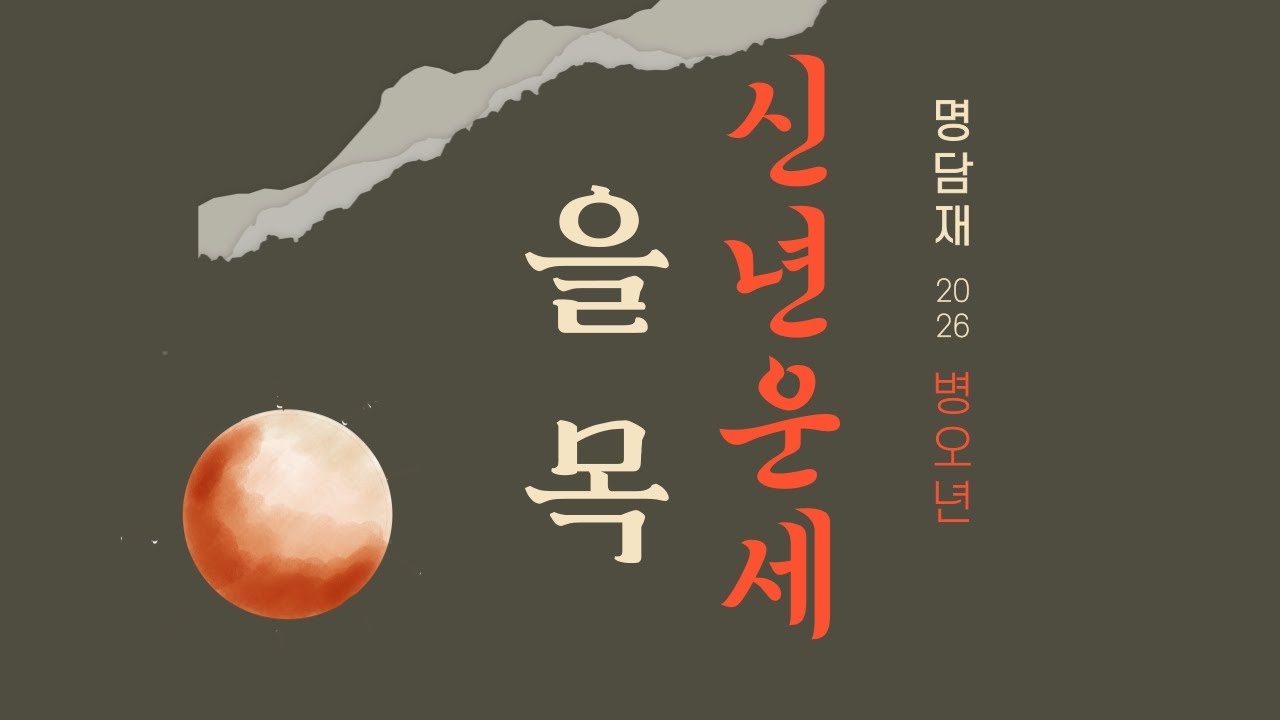 명담재 2026 병오년 신년운세 을목 1