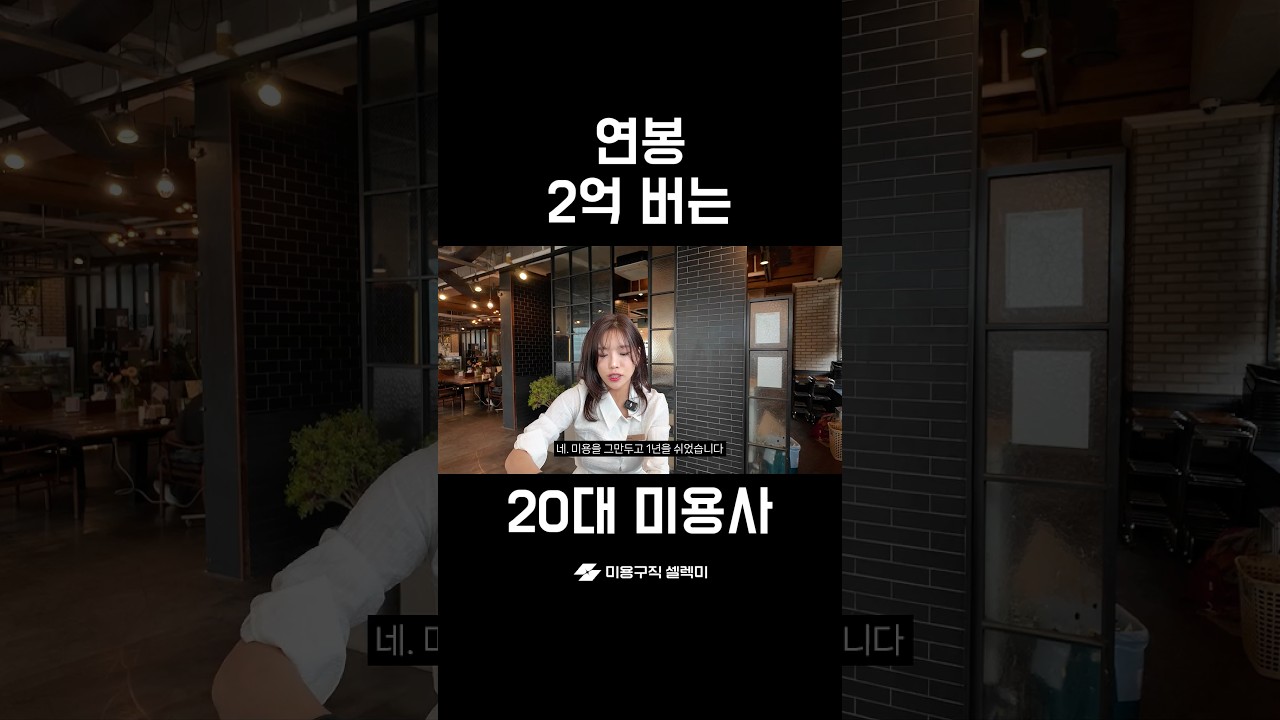 연봉 2억 버는 20대 헤어디자이너