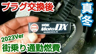 【燃費検証】ジクサー150 プラグ交換インプレ 真冬の街乗り通勤走行燃費【NGK MotoDX】
