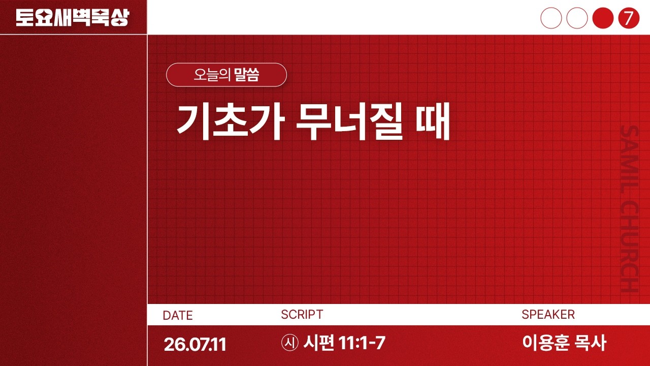 토요새벽묵상/2026-0711/시편 11:1-7/이용훈목사