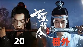 《陳情令》番外：第20集  藍忘機貼到魏無羨的耳邊，呵著氣說出這句話。“我不用靈力，怕你受不住。”#追羡 #忘羡 #曦羡 #陈情令 #蓝忘机 #蓝湛 #避尘  #魏无羡 #魏婴 #肖战 #王一博