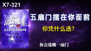 每个人都以为自己会选对，但99%的人走错了｜X7-321 你会选哪一扇门｜虚空法界 | 细雨资料
