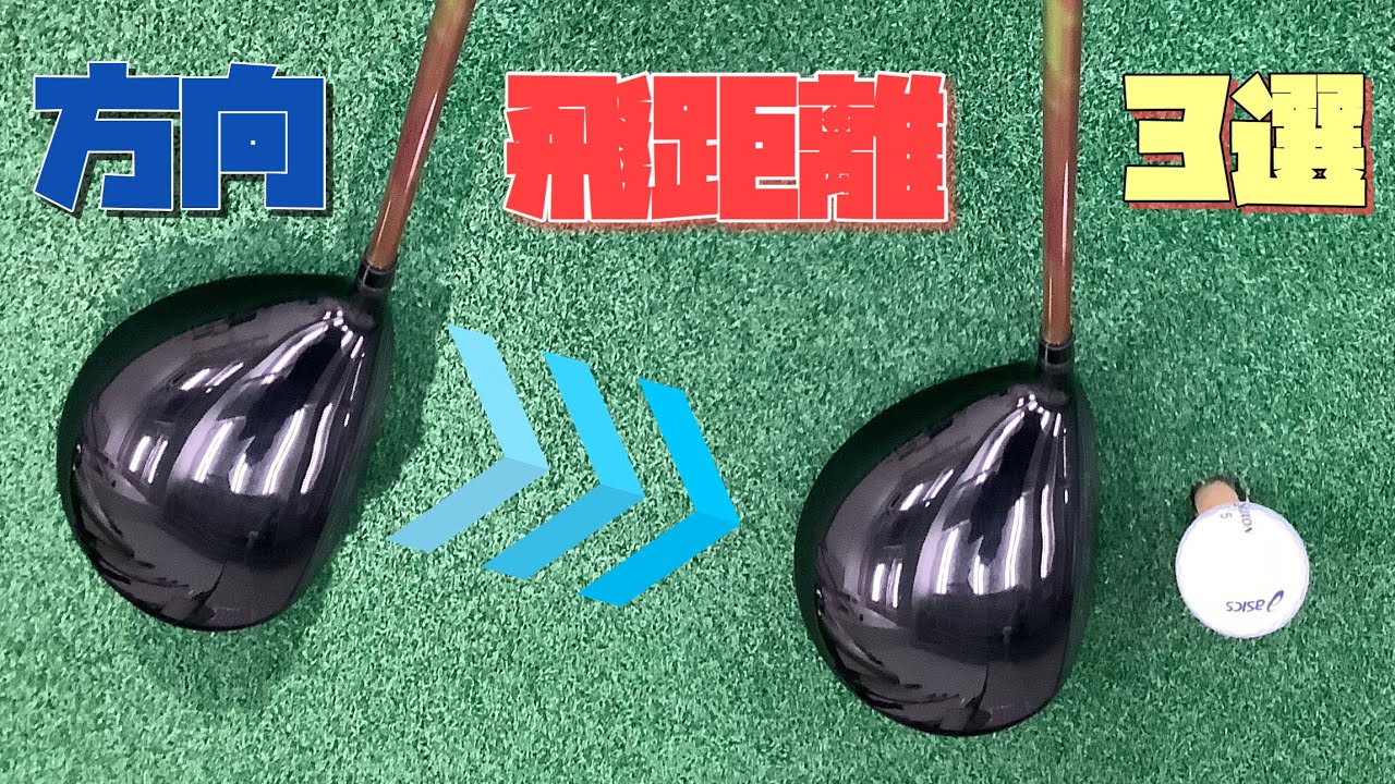 ドライバー この3つ が飛距離アップの最高の練習法 簡単に飛距離 精度up Youtube