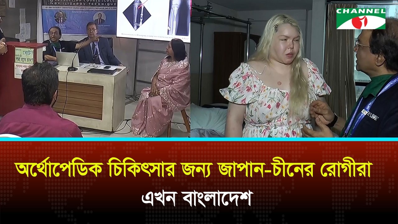 অর্থোপেডিক চিকিৎসায় জাপান-চীনের রোগীদের আস্থার ঠিকানা বাংলাদেশ