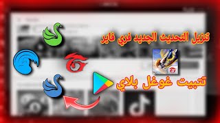 تحميل جوجل بلاي و تحديث فري فاير على محاكي سمارت جاجا بجميع نسخه smartgaga free fire new update