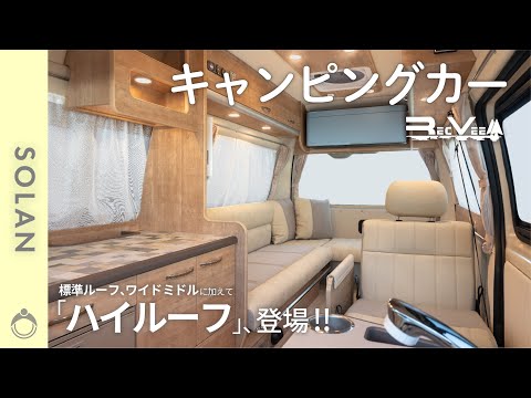 【レクビィ】キャンピングカー「ソラン (ハイルーフ、標準ルーフ 、ワイド ミドル)［2023］」