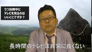 うつ治療中にテレビを見るのはいいことですか？【精神科医・樺沢紫苑】うつ病治療