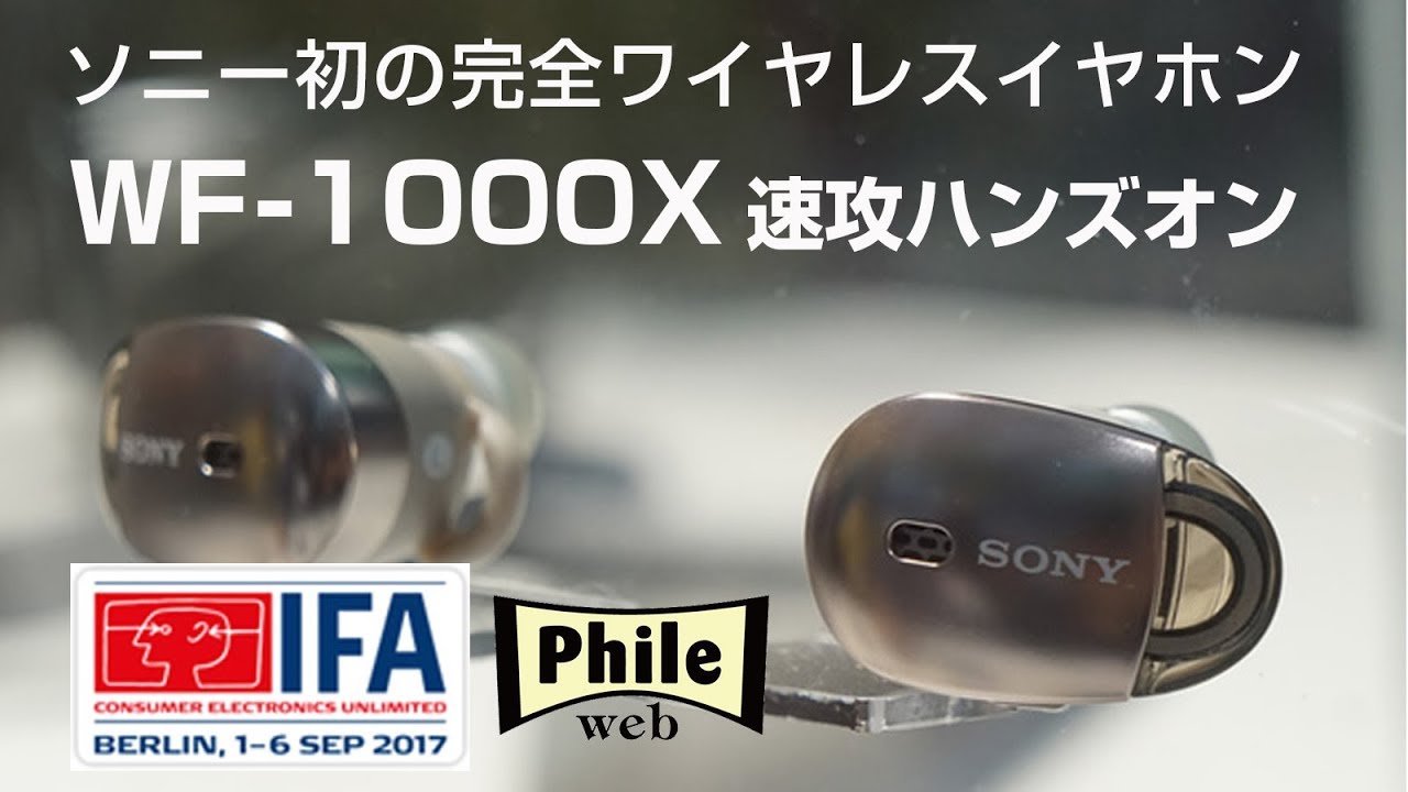 ソニー初の完全ワイヤレスイヤホン「WF-1000X」速攻ハンズオン - YouTube
