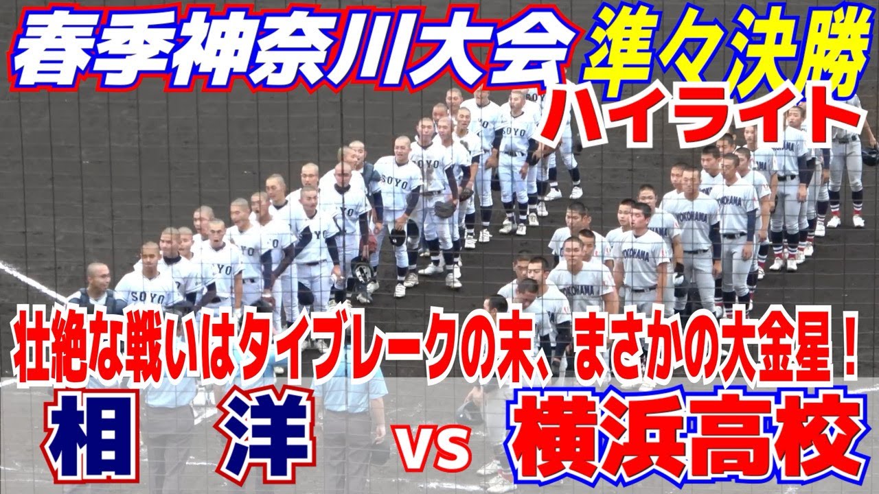壮絶な戦いはタイブレークの末、大番狂わせ！相洋がU18日本代表候補2人